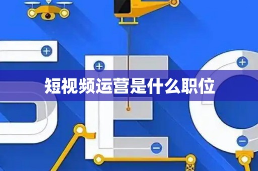 短视频运营是什么职位